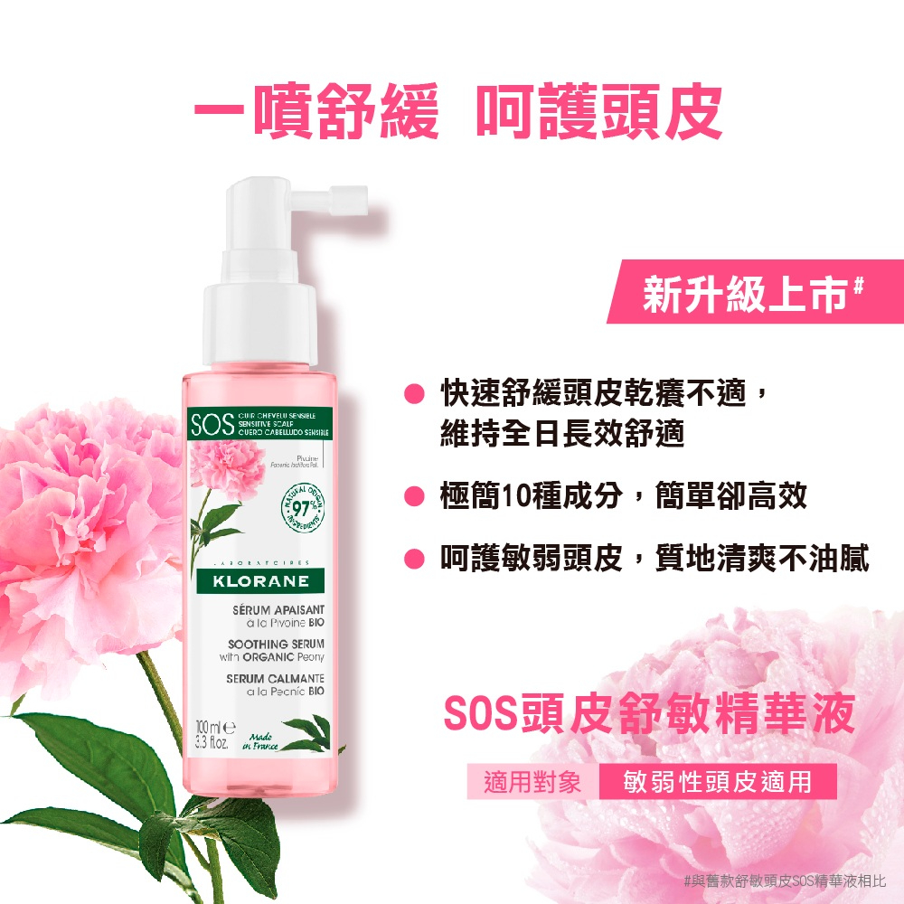 KLORANE蔻蘿蘭 SOS頭皮舒敏精華液 100ml